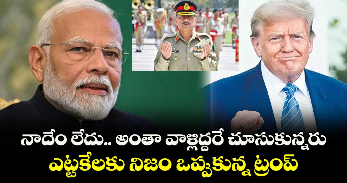 నాదేం లేదు.. అంతా వాళ్లిద్దరే చూసుకున్నరు: ఎట్టకేలకు నిజం ఒప్పుకున్న ట్రంప్