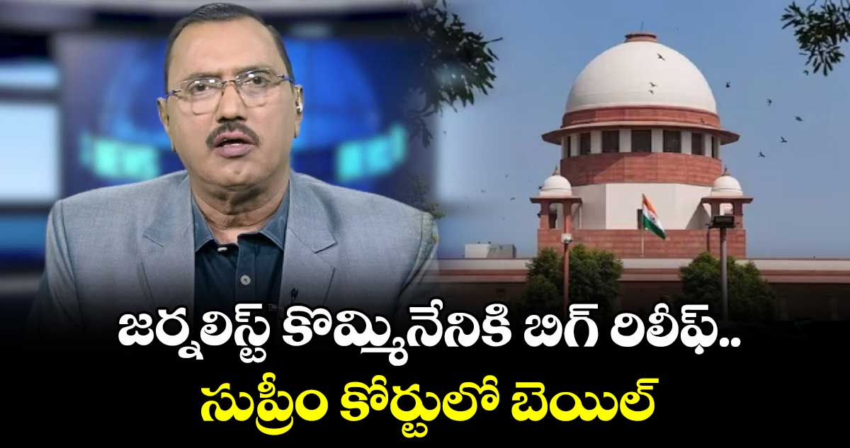జర్నలిస్ట్ కొమ్మినేనికి బిగ్ రిలీఫ్.. సుప్రీం కోర్టులో బెయిల్