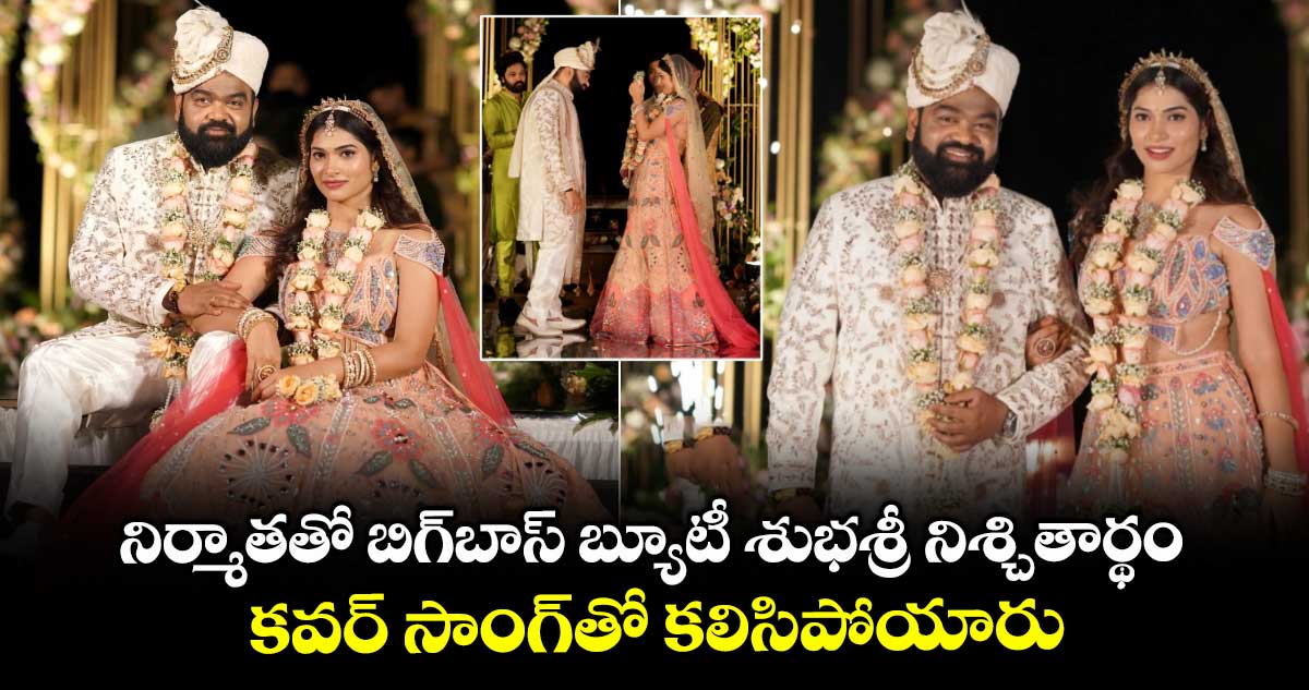 Subhashree: నిర్మాతతో బిగ్బాస్ బ్యూటీ శుభశ్రీ నిశ్చితార్థం.. కవర్ సాంగ్తో కలిసిపోయారు..