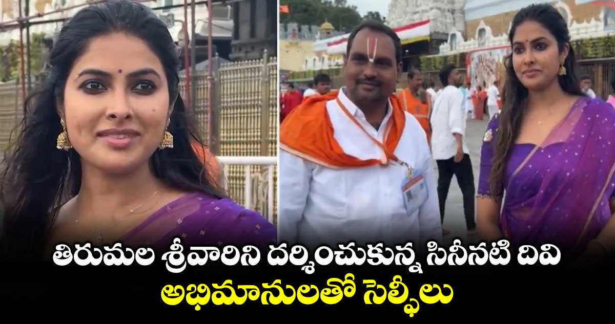 Bigg Boss Divi: పట్టు పరికిణిలో తిరుమల శ్రీవారిని దర్శించుకున్న నటి దివి.. ఫోటోలు వైరల్
