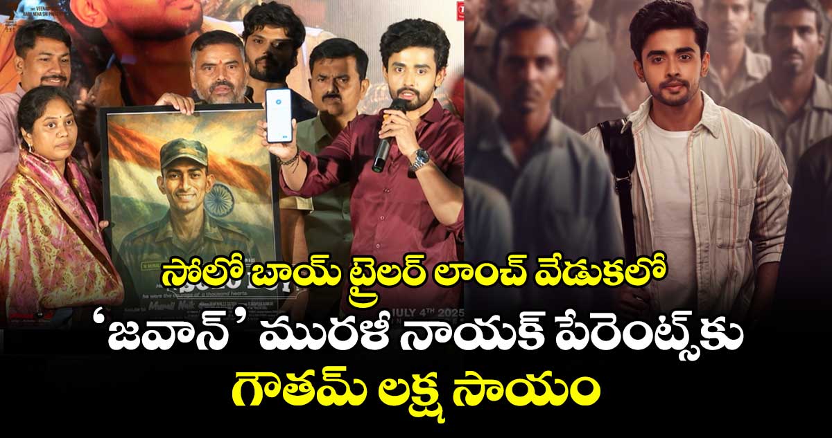 సోలో బాయ్ ట్రైలర్ లాంచ్ వేడుకలో.. ‘జవాన్’ మురళీ నాయక్ పేరెంట్స్కు గౌతమ్ లక్ష సాయం