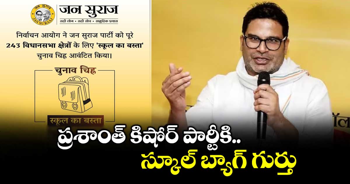 ప్రశాంత్ కిషోర్ పార్టీకి స్కూల్ బ్యాగ్ గుర్తు