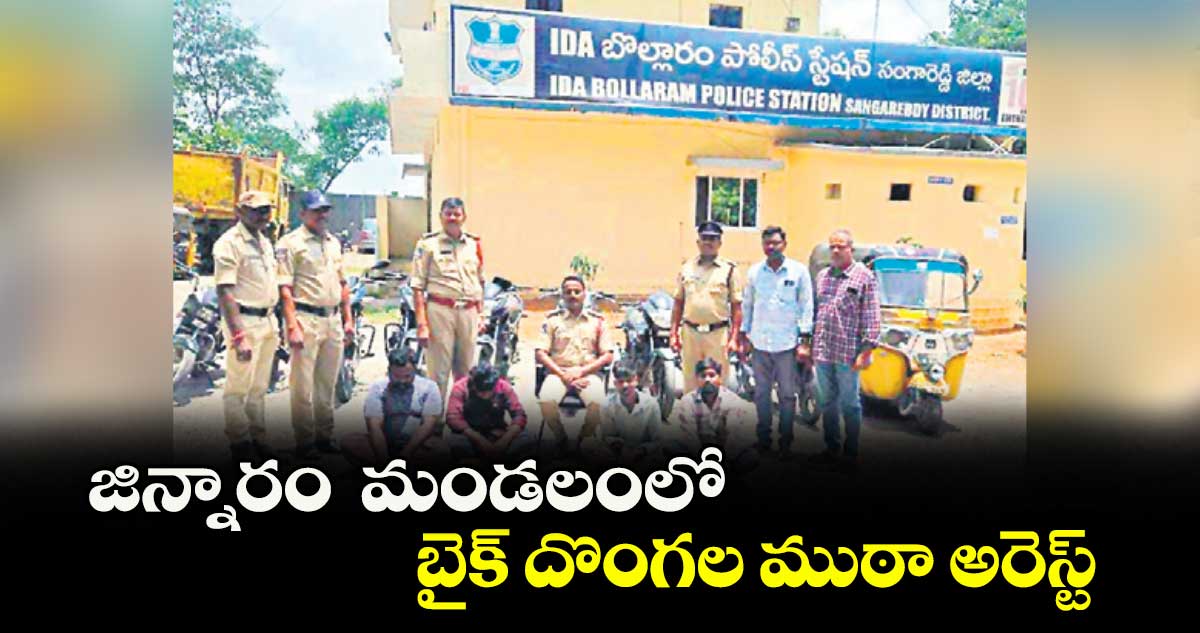 జిన్నారం మండలంలో బైక్ దొంగల ముఠా అరెస్ట్