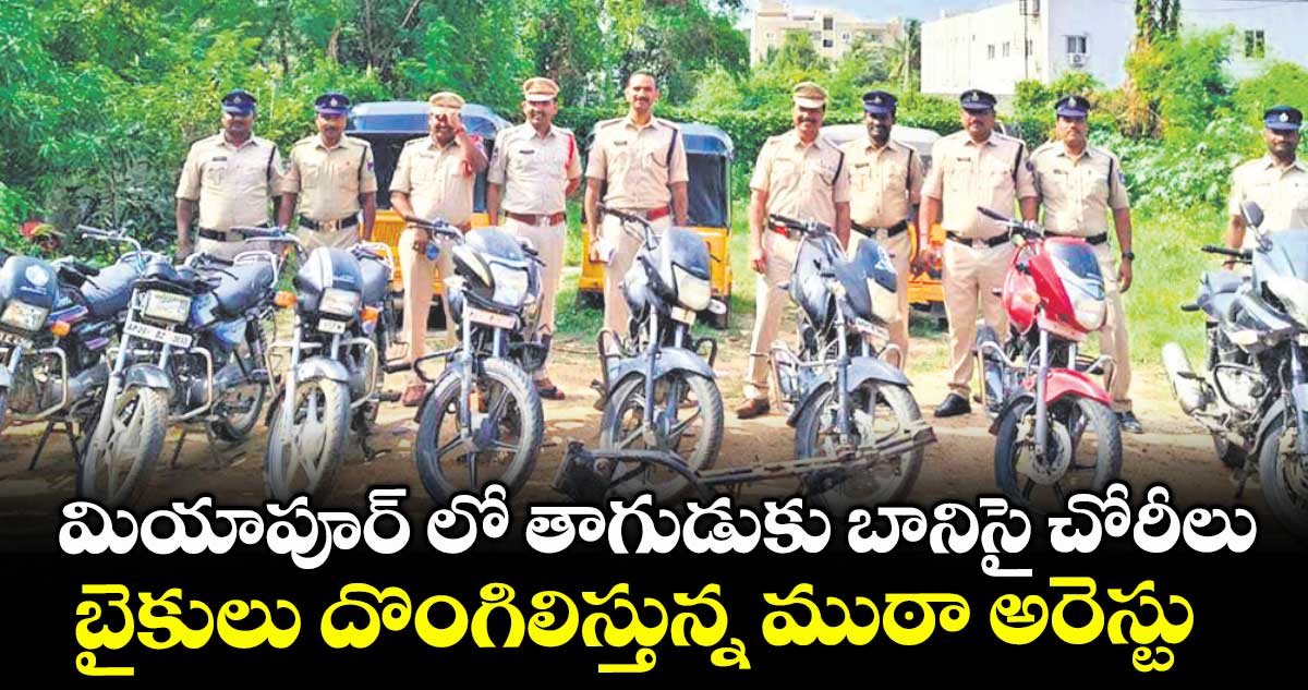 మియాపూర్ లో తాగుడుకు బానిసై చోరీలు .. బైకులు దొంగిలిస్తున్న ముఠా అరెస్టు