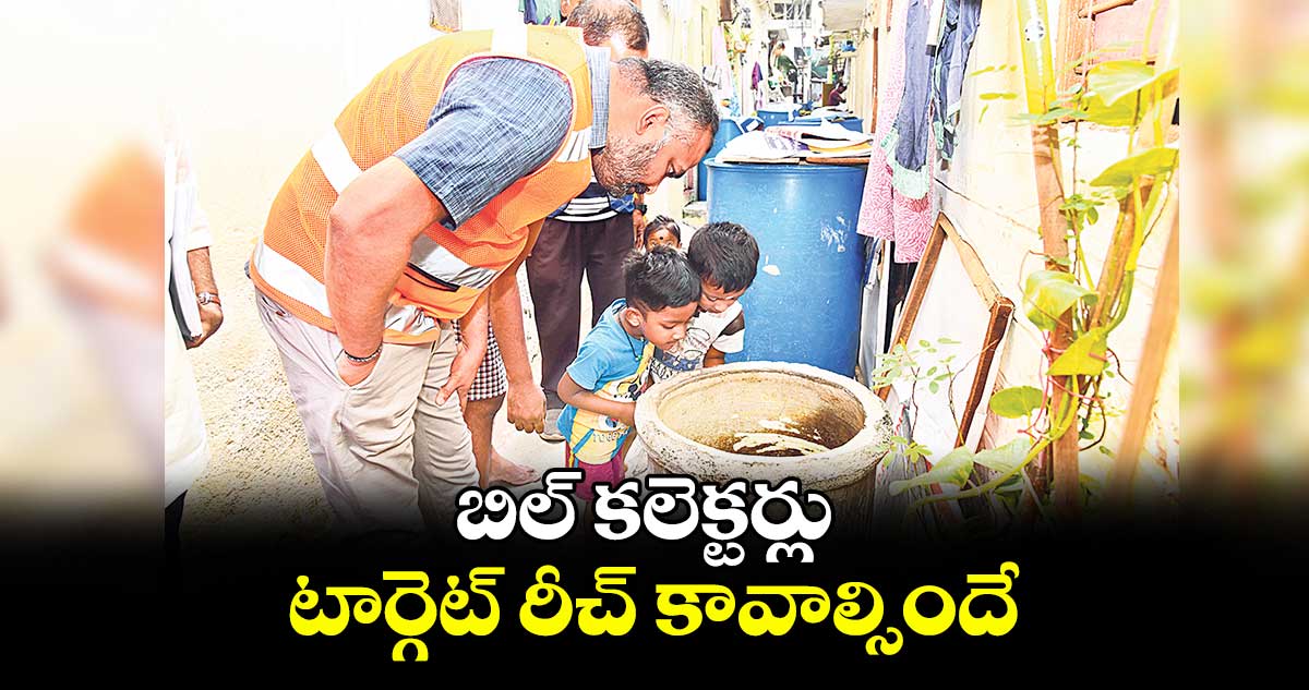 బిల్ కలెక్టర్లు టార్గెట్ రీచ్ కావాల్సిందే:GHMC కమిషనర్ ఆర్వీ కర్ణన్
