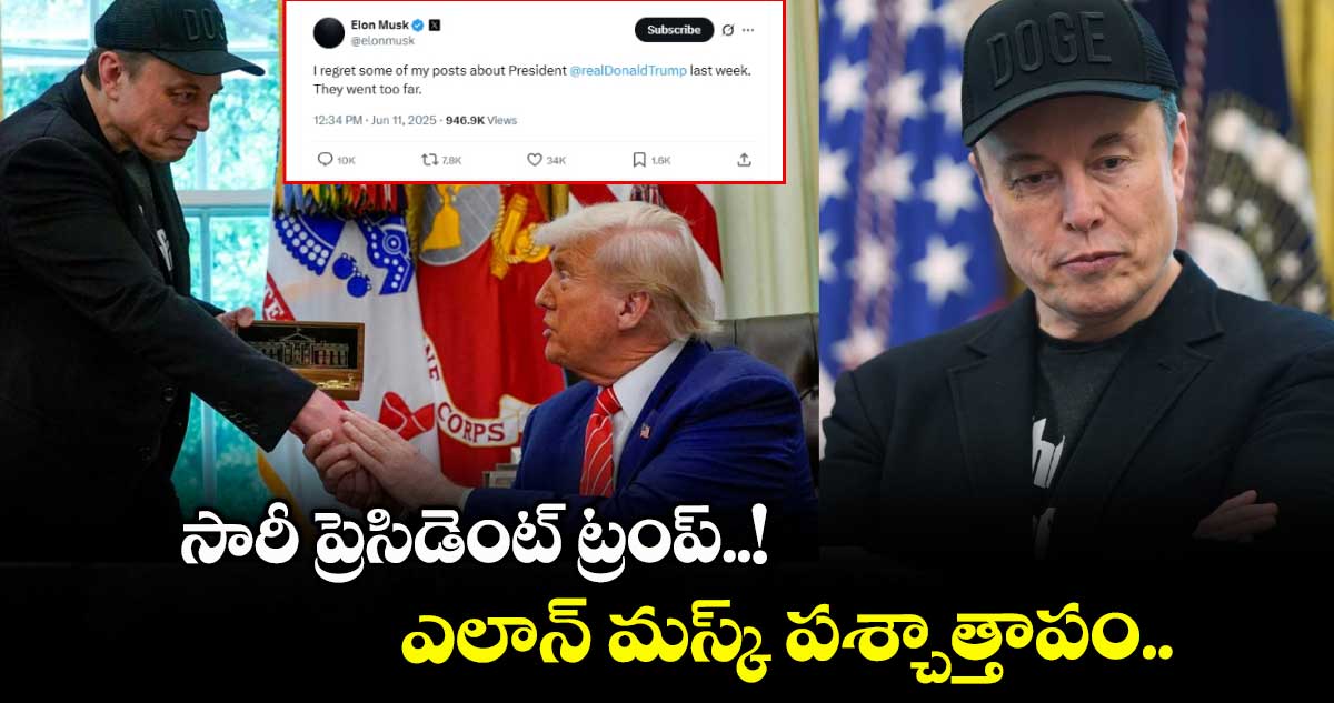 Elon Musk: సారీ ప్రెసిడెంట్ ట్రంప్..! ఎలాన్ మస్క్ పశ్చాత్తాపం.. 