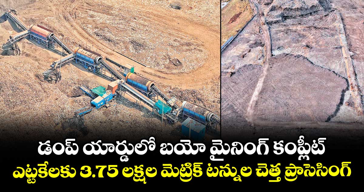 డంప్ యార్డులో బయో మైనింగ్ కంప్లీట్.. ఎట్టకేలకు 3.75 లక్షల మెట్రిక్ టన్నుల చెత్త ప్రాసెసింగ్
