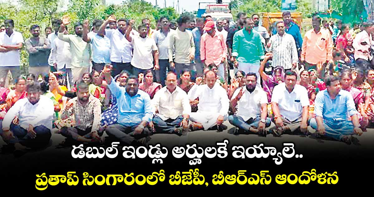 డబుల్ ఇండ్లు అర్హులకే ఇయ్యాలె..ప్రతాప్ సింగారంలో బీజేపీ, బీఆర్ఎస్ ఆందోళన