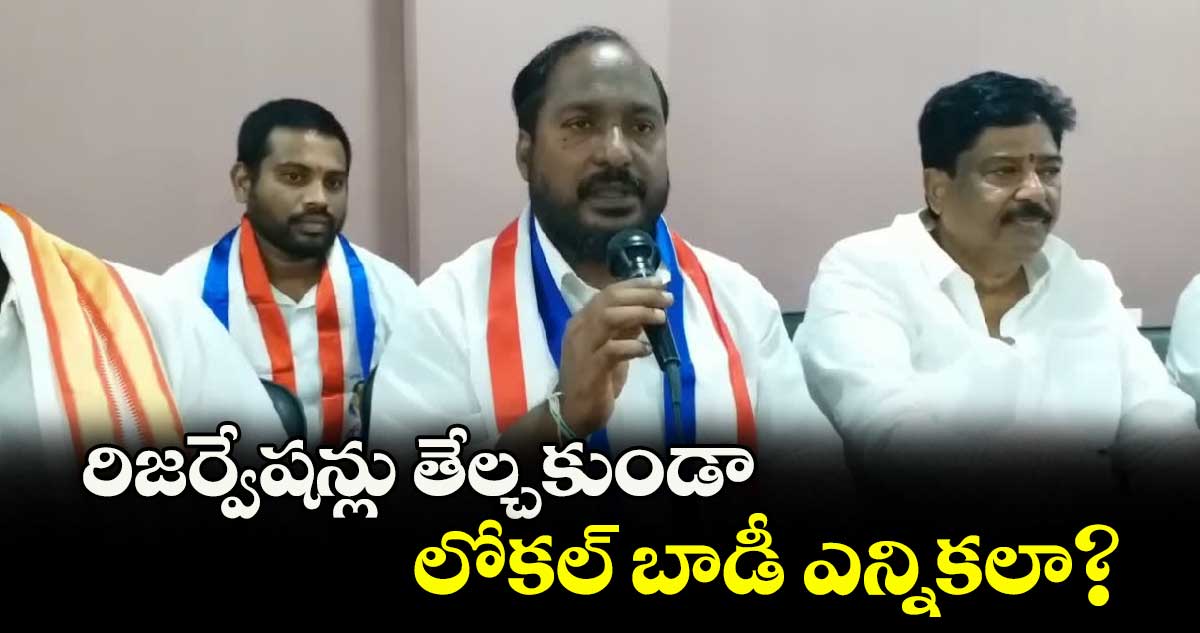 రిజర్వేషన్లు తేల్చకుండా లోకల్ బాడీ ఎన్నికలా? : జాజుల శ్రీనివాస్ గౌడ్