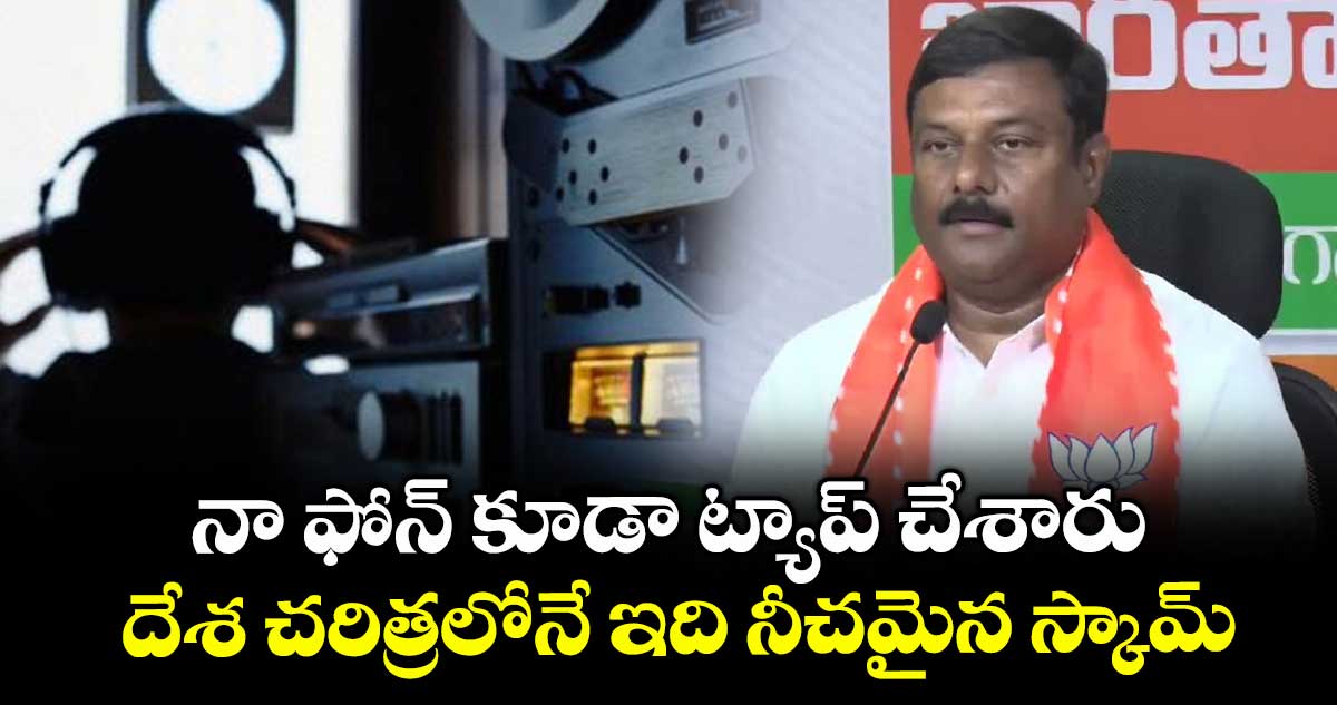 నా ఫోన్ కూడా ట్యాప్ చేశారు..దేశ చరిత్రలోనే ఇది నీచమైన స్కామ్: ఏలేటి మహేశ్వర్ రెడ్డి
