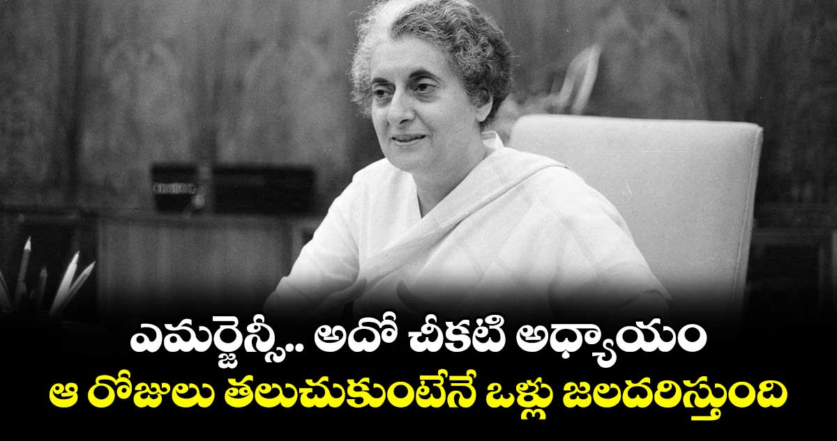 ఎమర్జెన్సీ.. అదో చీకటి అధ్యాయం .. ఆ రోజులు తలుచుకుంటేనే ఒళ్లు జలదరిస్తుంది : మద్దూరి సంజీవ్ రాజ్