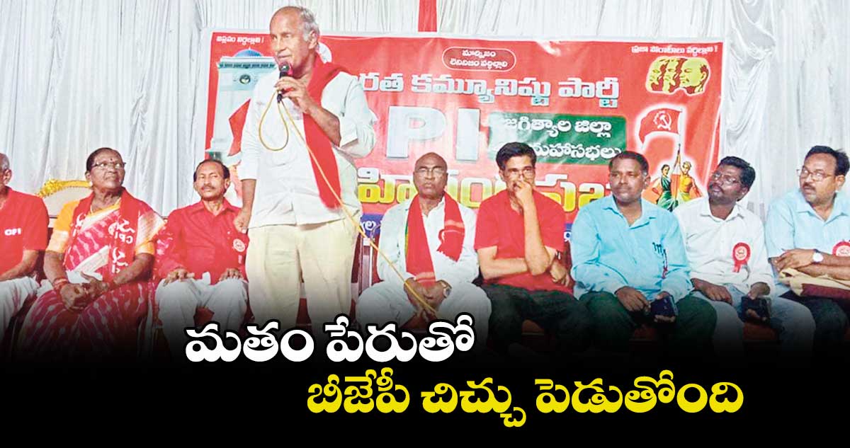 మతం పేరుతో బీజేపీ చిచ్చు పెడుతోంది : ఎమ్మెల్యే కూనంనేని సాంబశివరావు