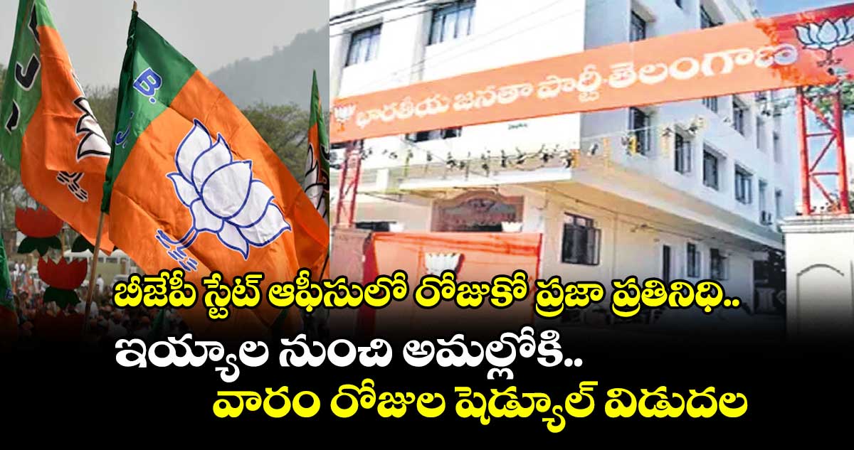 బీజేపీ స్టేట్ ఆఫీసులో రోజుకో ప్రజా ప్రతినిధి.. (జూన్ 02) ఇయ్యాల నుంచి అమల్లోకి.. వారం రోజుల షెడ్యూల్ విడుదల