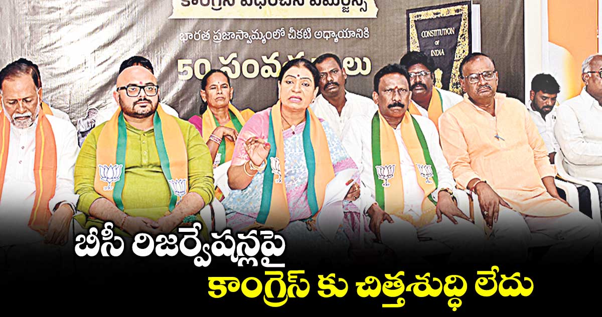 బీసీ రిజర్వేషన్లపై కాంగ్రెస్ కు చిత్తశుద్ధి లేదు : ఎంపీ డీకే.అరుణ