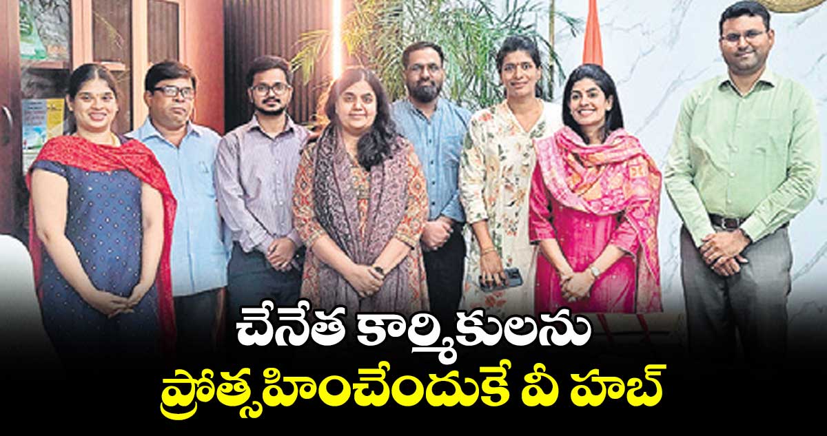 చేనేత కార్మికులను ప్రోత్సహించేందుకే వీ హబ్ : డీకే స్నిగ్ధారెడ్డి