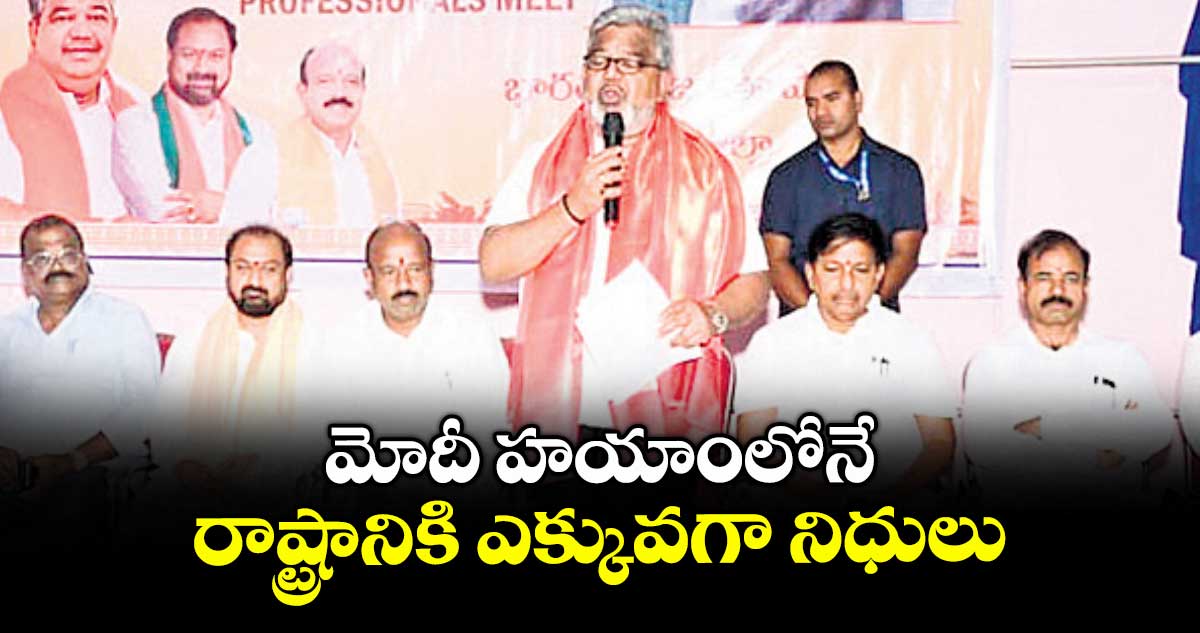 మోదీ హయాంలోనే రాష్ట్రానికి ఎక్కువగా నిధులు : గూడూరి నారాయణరెడ్డి