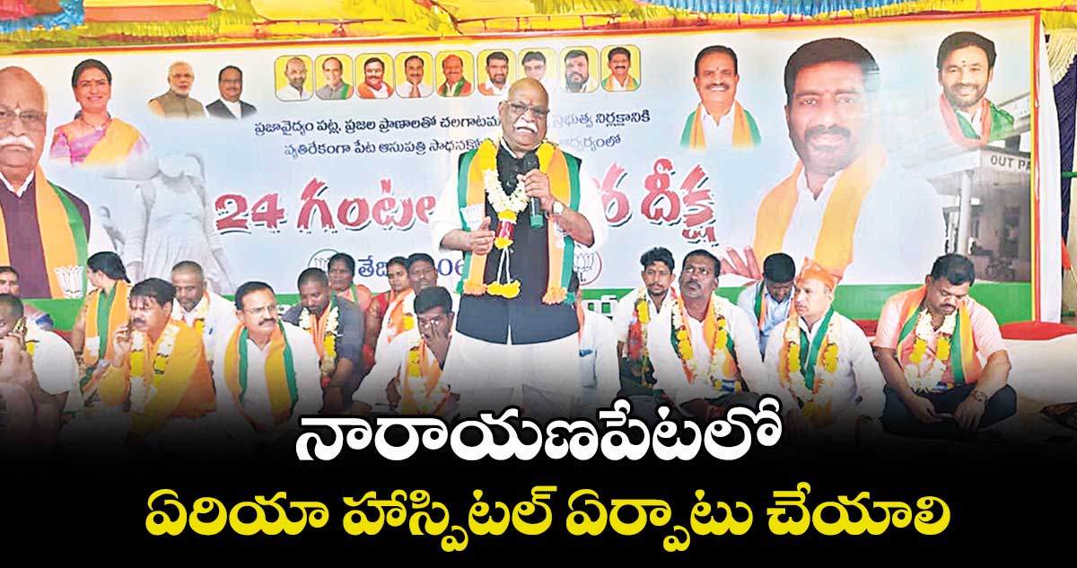 నారాయణపేట లో ఏరియా హాస్పిటల్ ఏర్పాటు చేయాలి : నాగూరావు నామాజీ