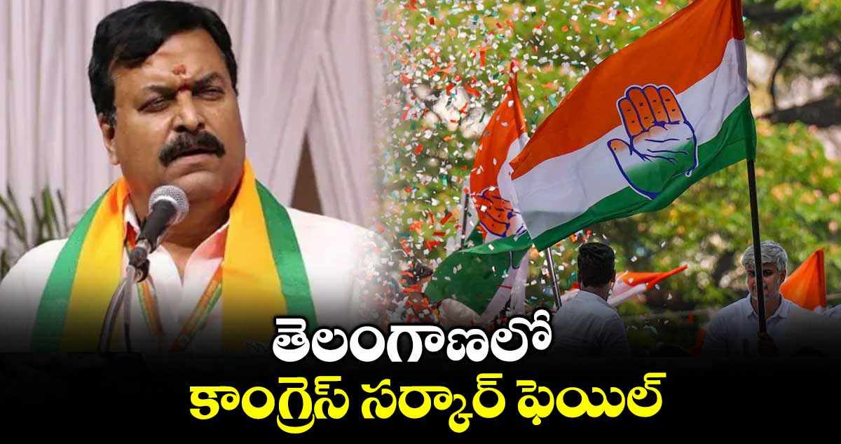 తెలంగాణలో కాంగ్రెస్ సర్కార్ ఫెయిల్ : పొంగులేటి సుధాకర్ రెడ్డి