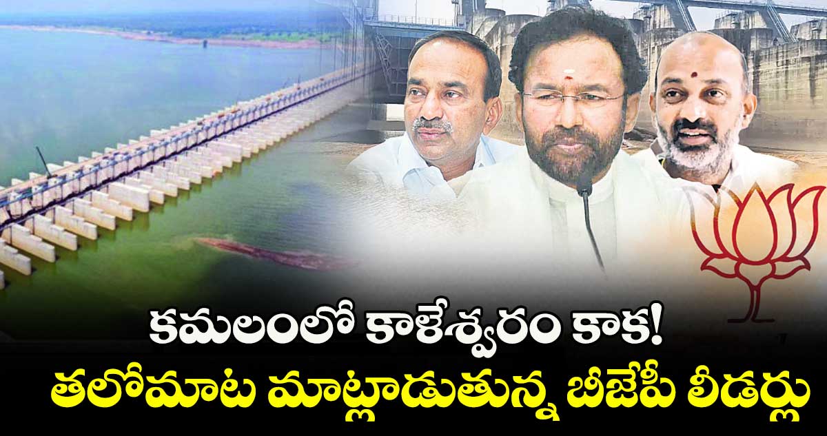 కమలంలో కాళేశ్వరం కాక! ..తలోమాట మాట్లాడుతున్న బీజేపీ లీడర్లు