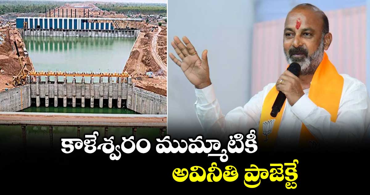 కాళేశ్వరం ముమ్మాటికీ అవినీతి ప్రాజెక్టే