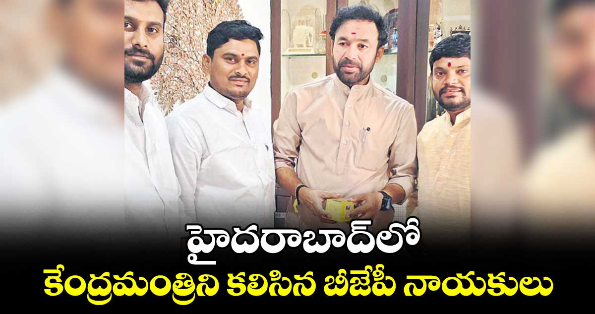  హైదరాబాద్‌లో కేంద్రమంత్రిని కలిసిన బీజేపీ నాయకులు 
