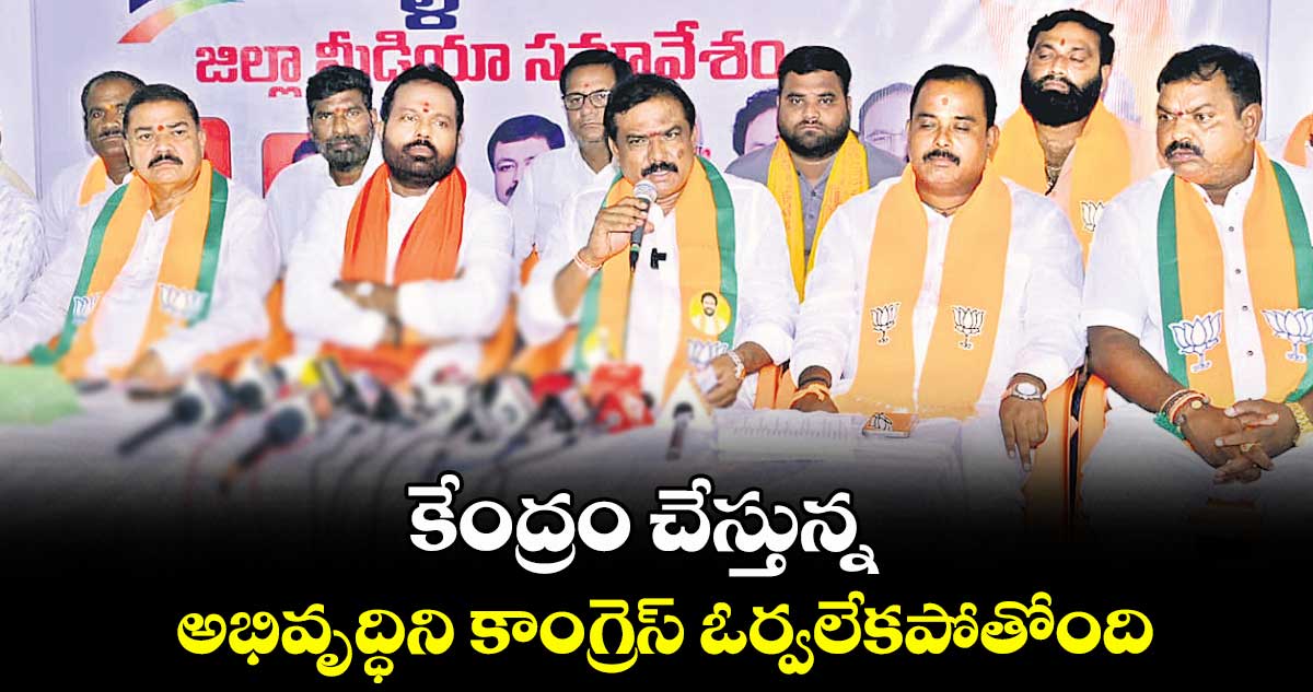 కేంద్రం చేస్తున్న అభివృద్ధిని కాంగ్రెస్ ఓర్వలేకపోతోంది : పాయల్ శంకర్