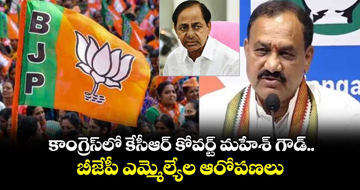 కాంగ్రెస్లో కేసీఆర్ కోవర్ట్ మహేశ్ గౌడ్: బీజేపీ ఎమ్మెల్యేలు