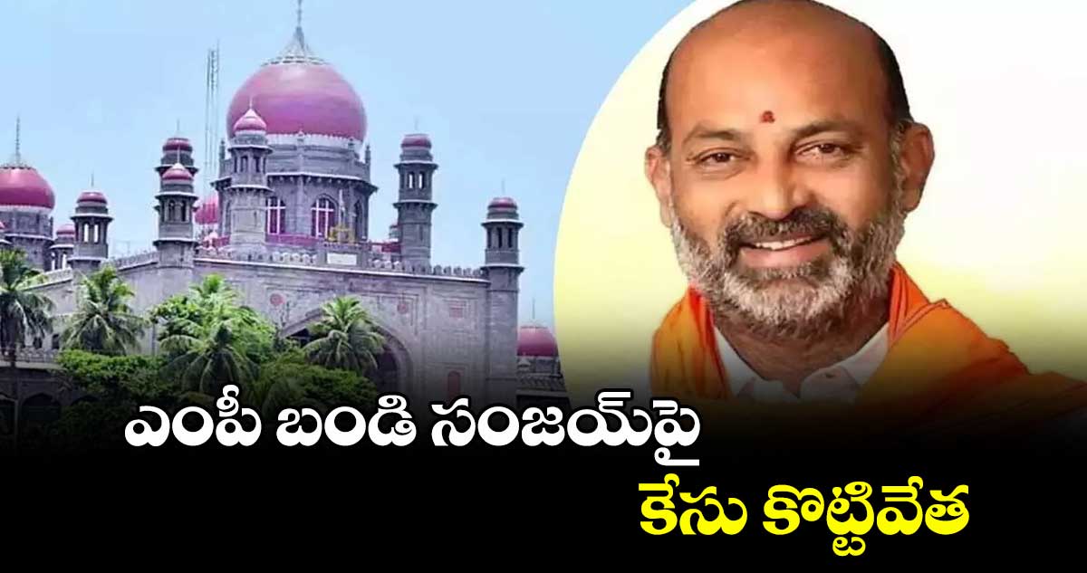 ఎంపీ బండి సంజయ్పై కేసు కొట్టివేత