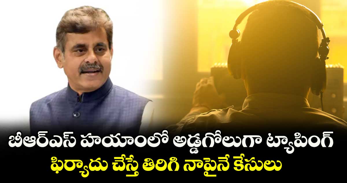 బీఆర్ఎస్ హయాంలో అడ్డగోలుగా ట్యాపింగ్.. ఫిర్యాదు చేస్తే తిరిగి నాపైనే కేసులు: MP విశ్వేశ్వర్ రెడ్డి