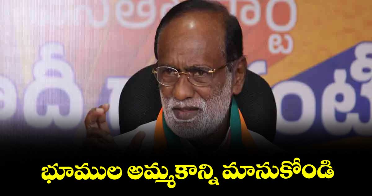 భూముల అమ్మకాన్ని మానుకోండి : ఎంపీ లక్ష్మణ్