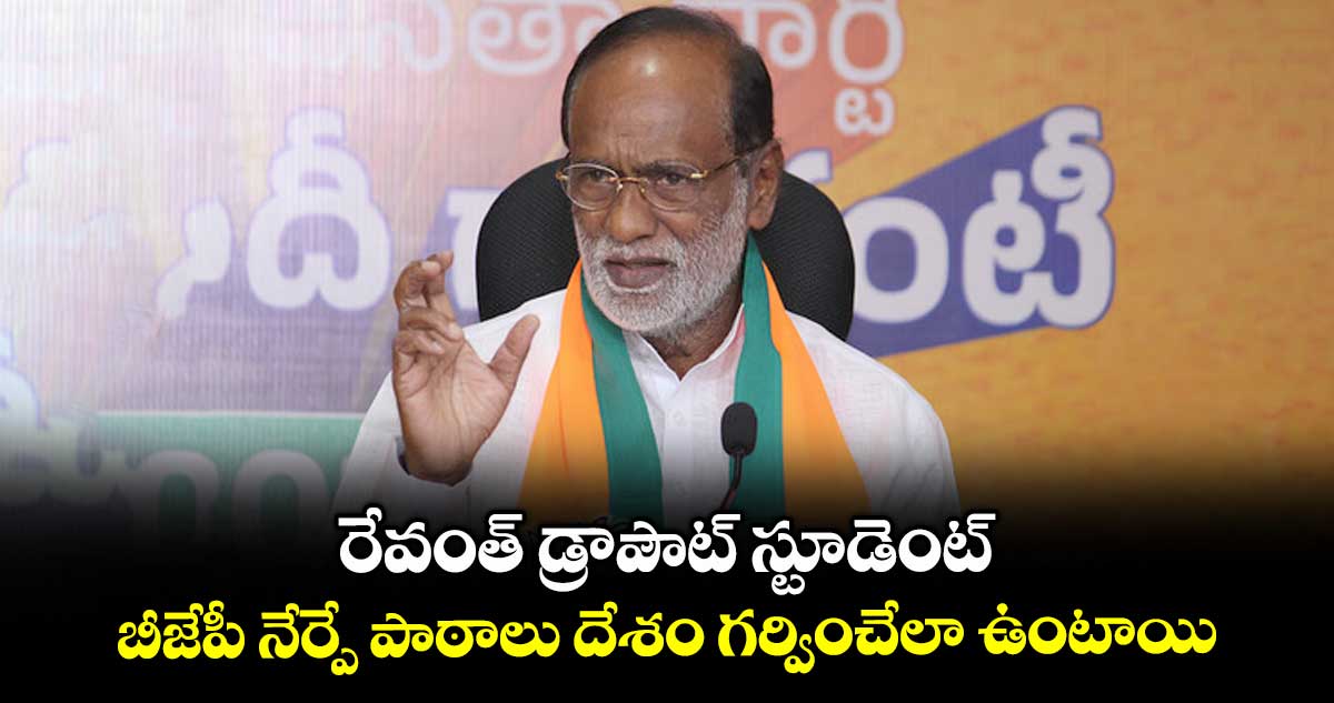 రేవంత్ డ్రాపౌట్ స్టూడెంట్..బీజేపీ నేర్పే పాఠాలు దేశం గర్వించేలా ఉంటాయి: ఎంపీ లక్ష్మణ్