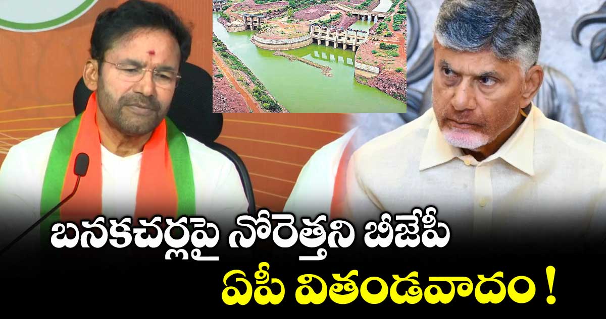 బనకచర్లపై నోరెత్తని బీజేపీ .. ఏపీ వితండవాదం !