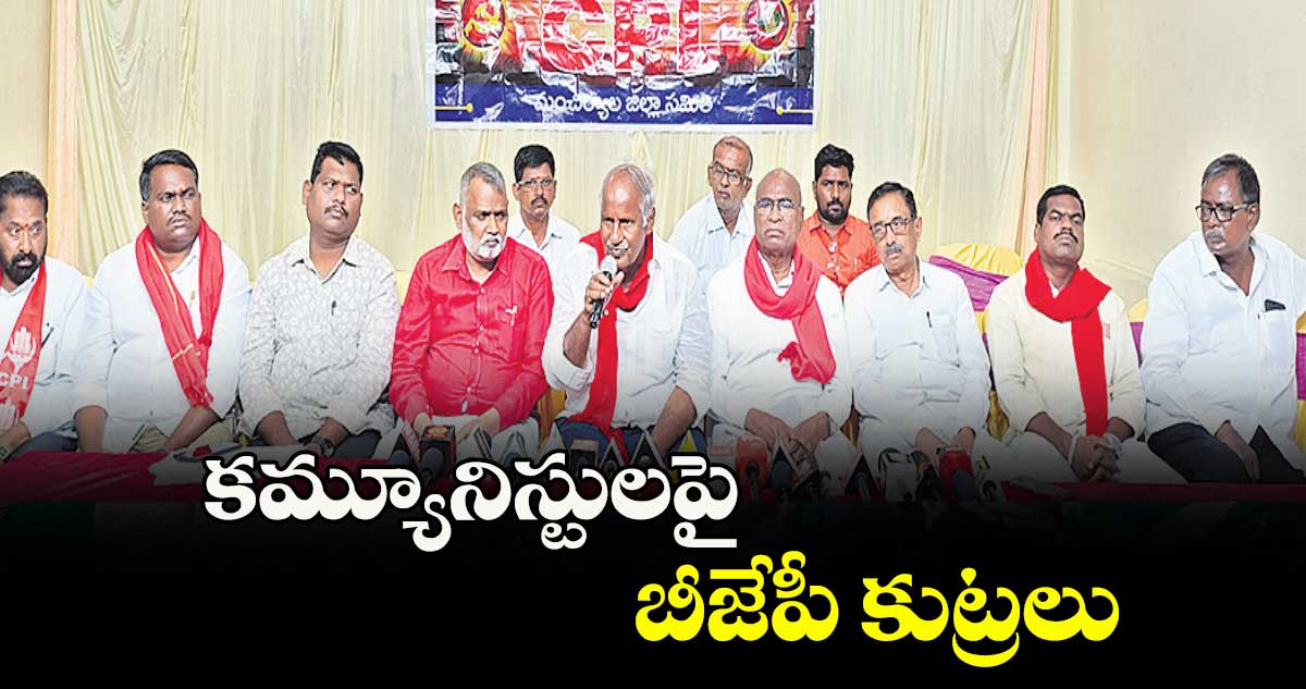 కమ్యూనిస్టులపై బీజేపీ కుట్రలు : ఎమ్మెల్యే కూనంనేని సాంబశివరావు