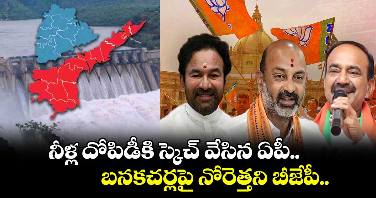 నీళ్ల దోపిడీకి స్కెచ్ వేసిన ఏపీ.. బనకచర్లపై నోరెత్తని బీజేపీ..