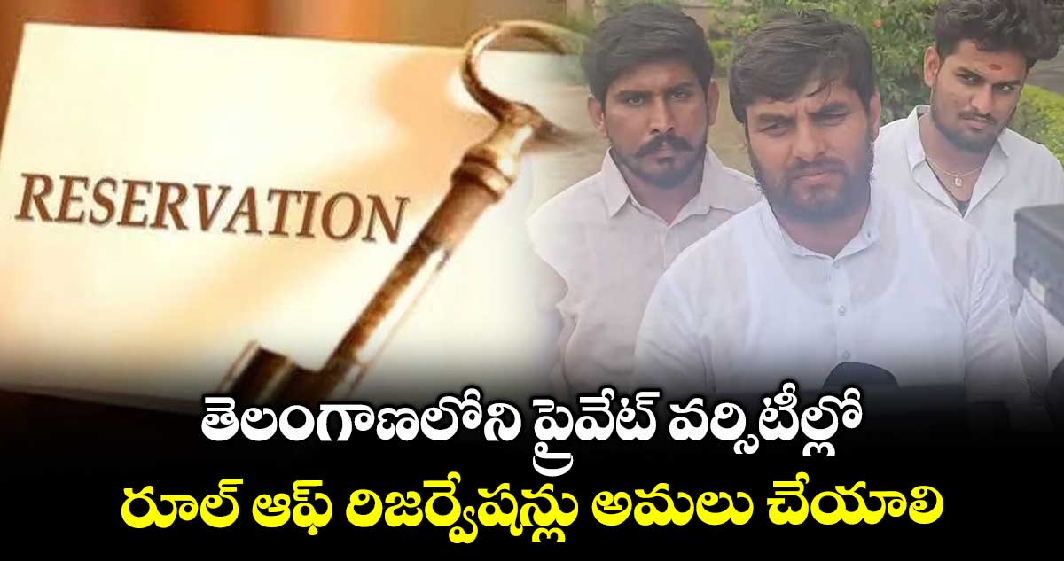 తెలంగాణలోని ప్రైవేట్ వర్సిటీల్లో..రూల్ ఆఫ్ రిజర్వేషన్లు అమలు చేయాలి : బీజేపీ ఎస్టీ మోర్చా రాష్ట్ర అధ్యక్షుడు కళ్యాణ్