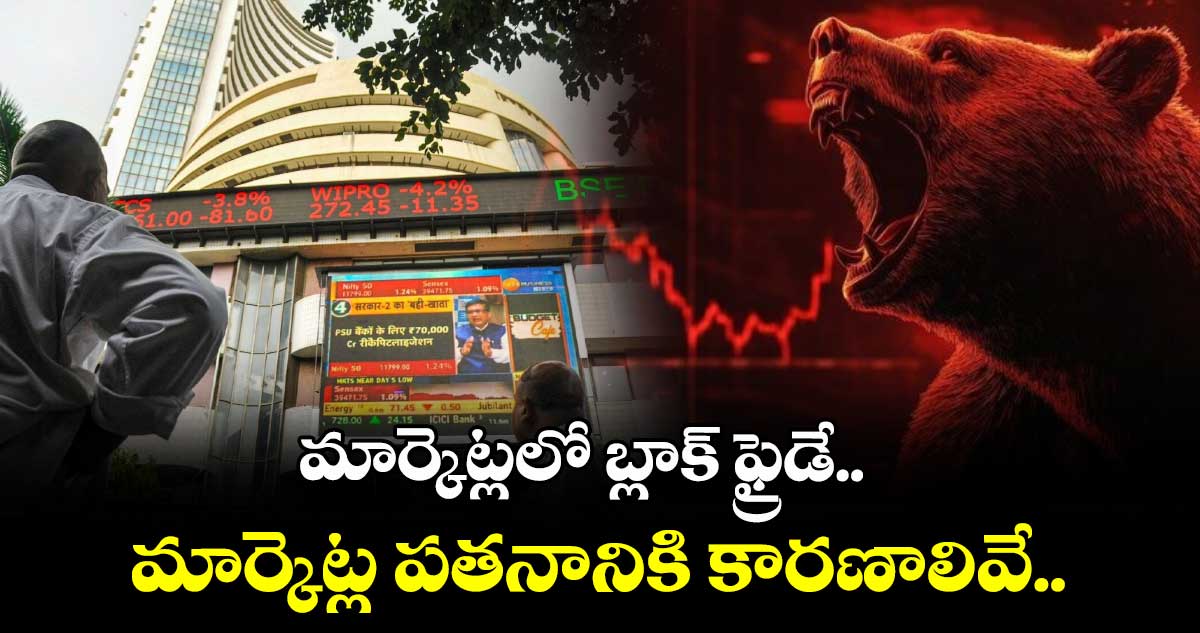 Market Crash: మార్కెట్లలో బ్లాక్ ఫ్రైడే.. మార్కెట్ల పతనానికి కారణాలివే..