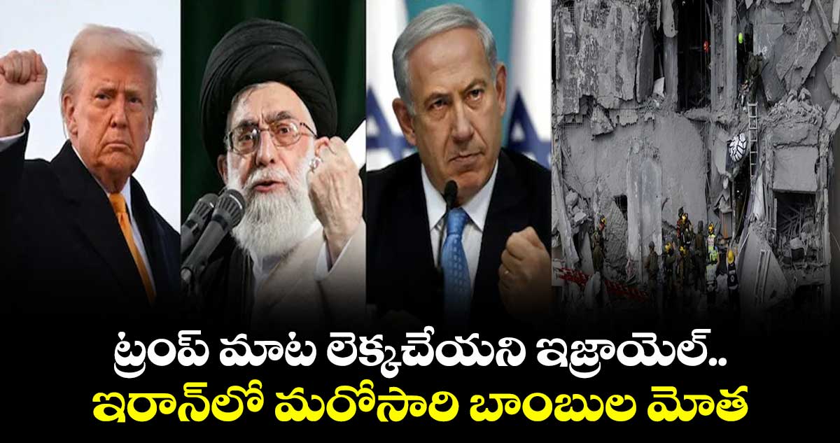 ట్రంప్ మాట లెక్కచేయని ఇజ్రాయెల్..ఇరాన్లో మరోసారి బాంబుల మోత