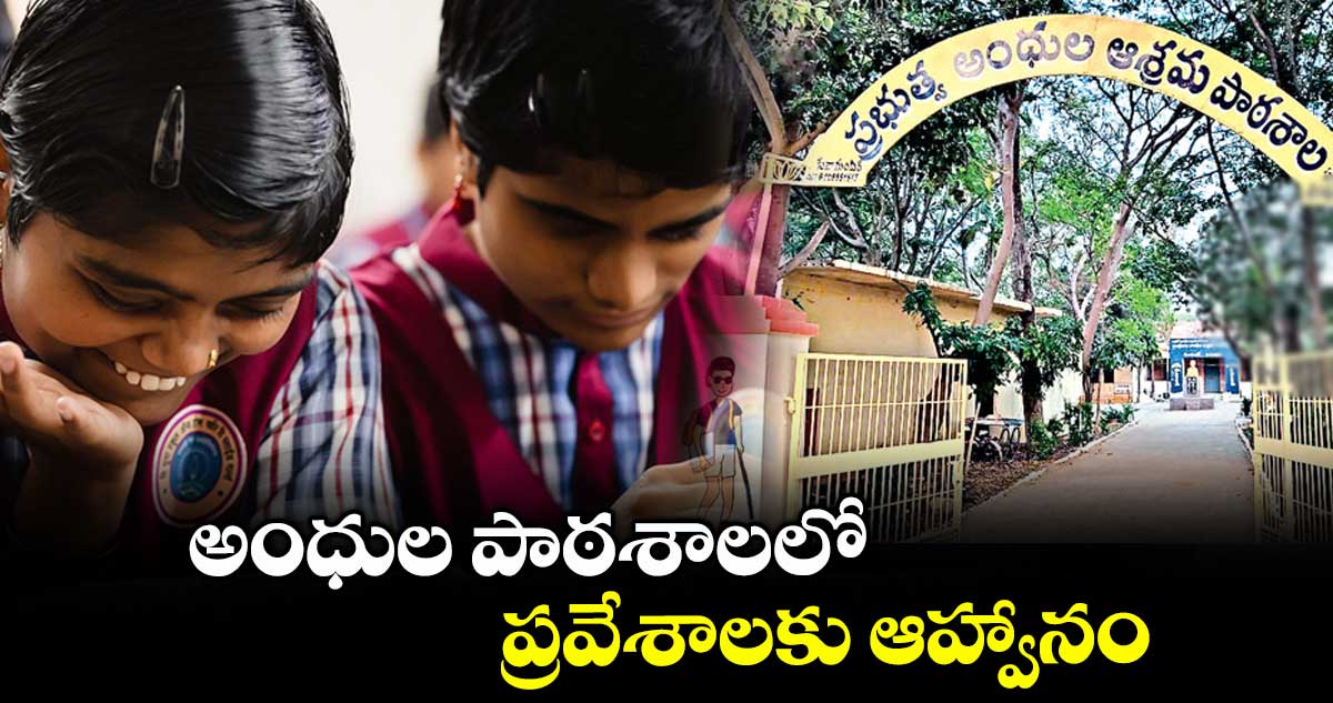 అంధుల పాఠశాలలో ప్రవేశాలకు ఆహ్వానం