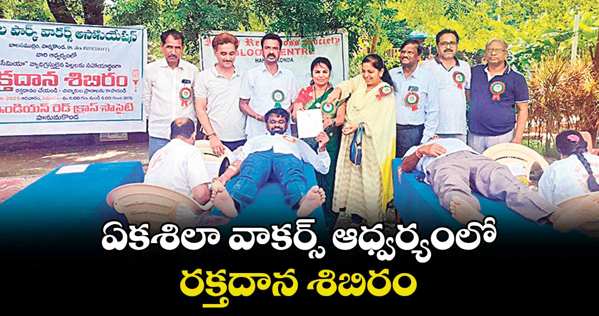 ఏకశిలా వాకర్స్ ఆధ్వర్యంలో రక్తదాన శిబిరం