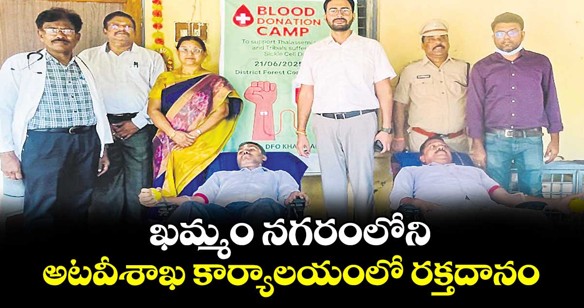 ఖమ్మం నగరంలోని అటవీశాఖ కార్యాలయంలో రక్తదానం
