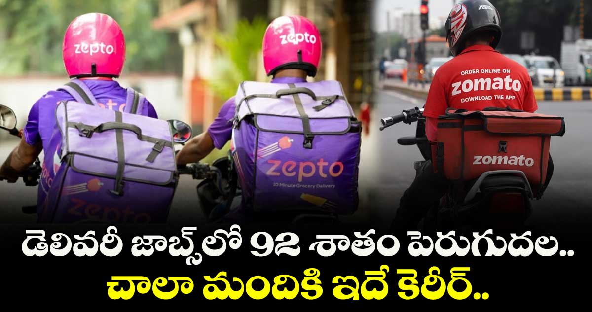 డెలివరీ జాబ్స్లో 92 శాతం పెరుగుదల.. చాలా మందికి ఇదే కెరీర్..