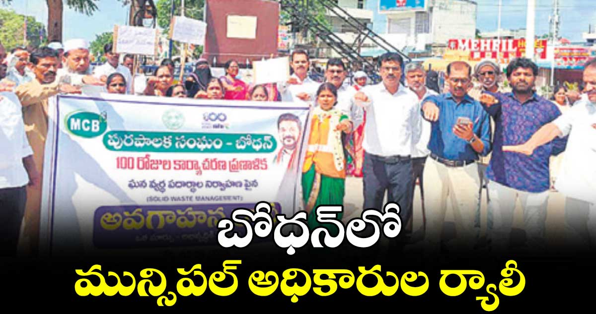బోధన్లో మున్సిపల్ అధికారుల ర్యాలీ
