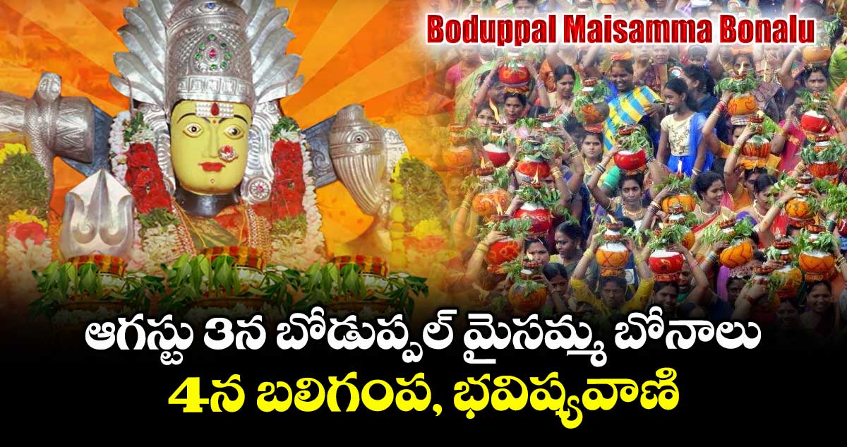 ఆగస్టు 3న బోడుప్పల్ మైసమ్మ బోనాలు.. 4న బలిగంప, భవిష్యవాణి