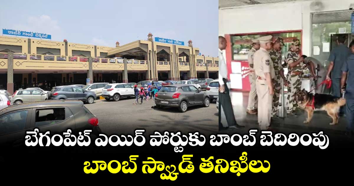 బేగంపేట్ ఎయిర్ పోర్టుకు బాంబ్ బెదిరింపు.. బాంబ్ స్వ్కాడ్ తనిఖీలు