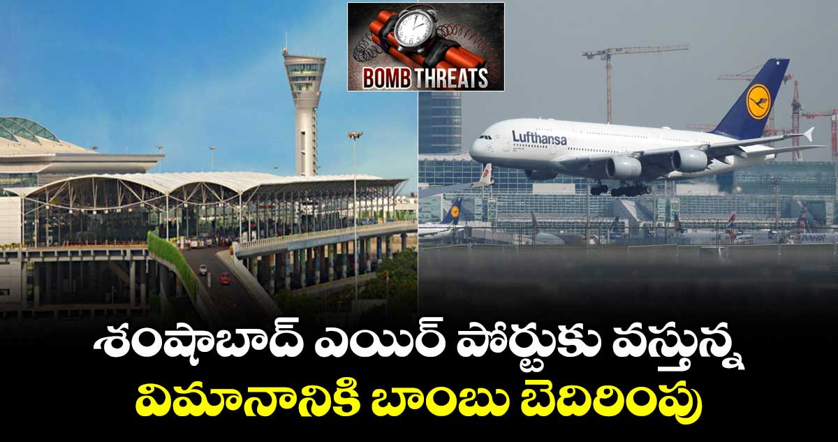 Lufthansa Airlines:శంషాబాద్ ఎయిర్ పోర్టుకు వస్తు్న్న విమానానికి బాంబు బెదిరింపు