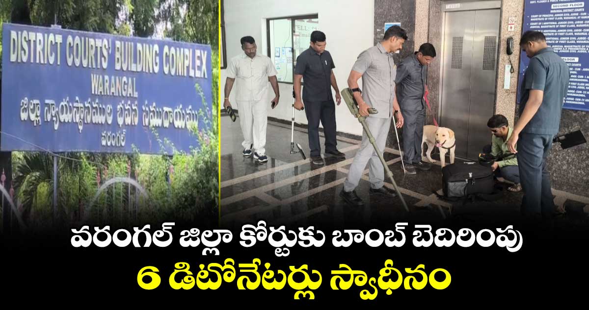 వరంగల్ జిల్లా కోర్టుకు బాంబ్ బెదిరింపు.. 6 డిటోనేటర్లు స్వాధీనం