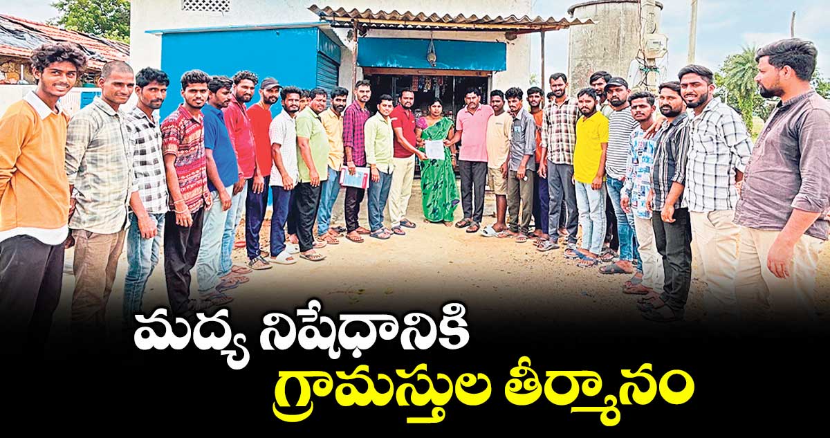మద్య నిషేధానికి గ్రామస్తుల తీర్మానం