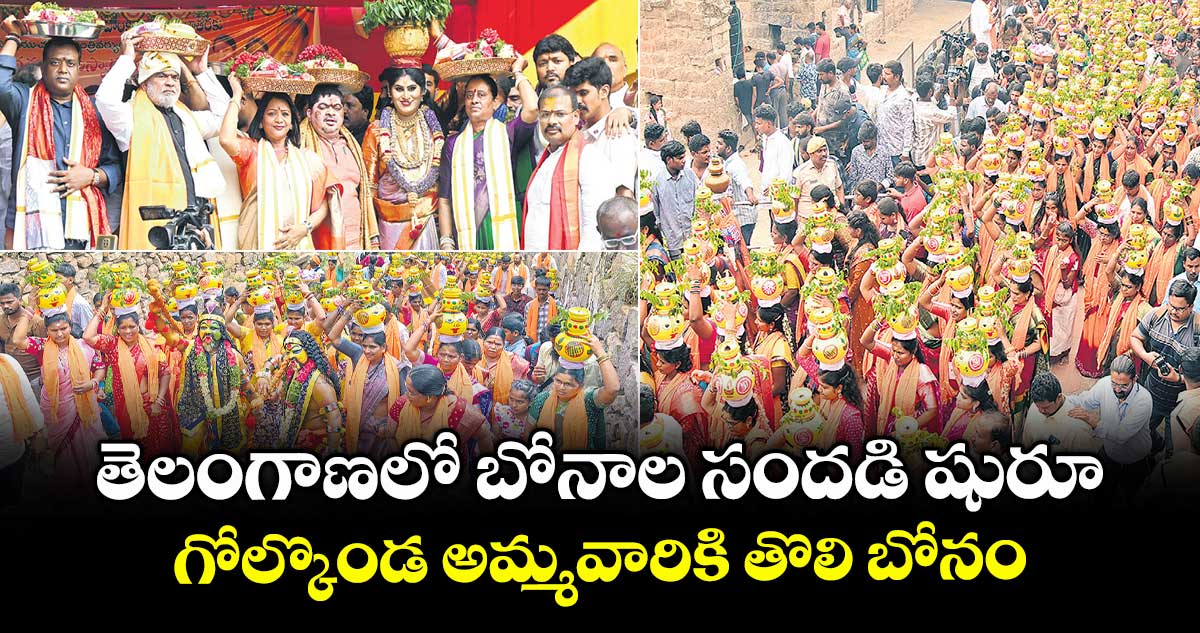 తెలంగాణలో బోనాల సందడి షురూ.. గోల్కొండ అమ్మవారికి తొలి బోనం