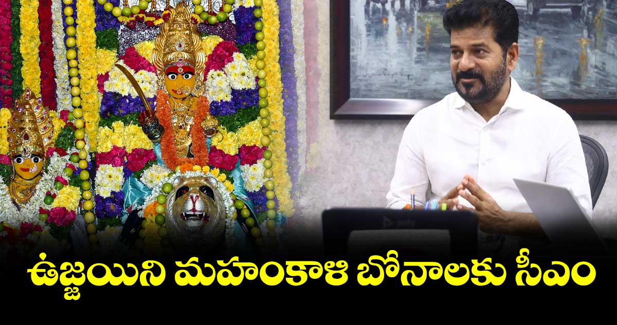 ఉజ్జయిని మహంకాళి బోనాలకు సీఎం : డిప్యూటీ సీఎం భట్టి
