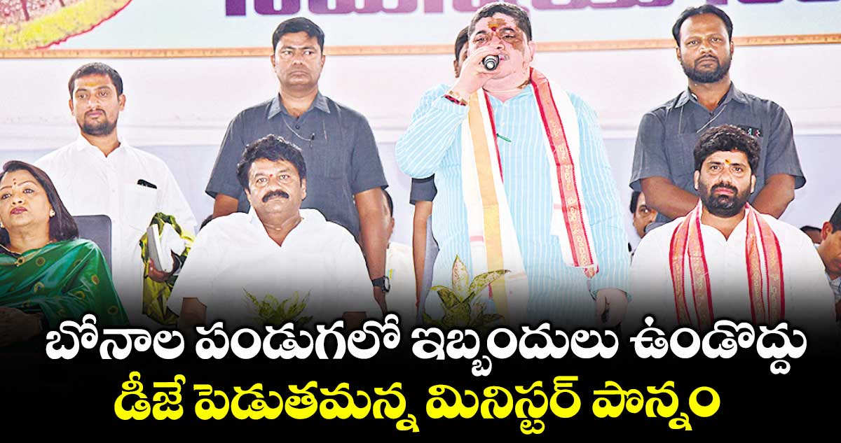 బోనాల పండుగలో ఇబ్బందులు ఉండొద్దు: డీజే పెడుతమన్న మినిస్టర్ పొన్నం